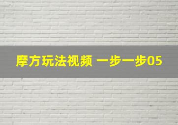 摩方玩法视频 一步一步05